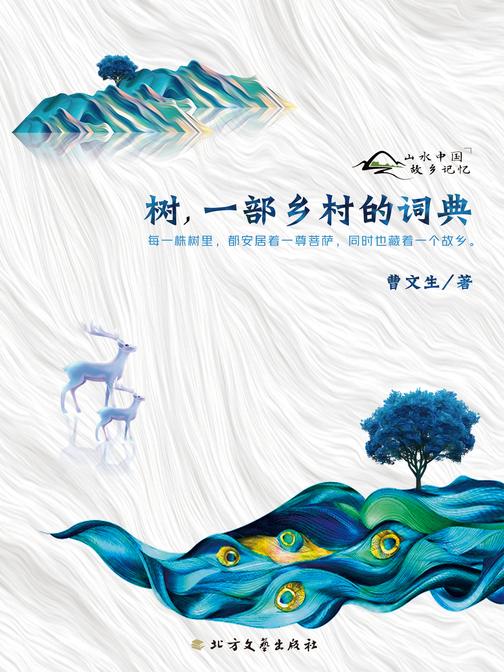 树，一部乡村的词典