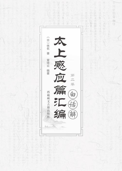 太上感应篇汇编白话解(第二卷)