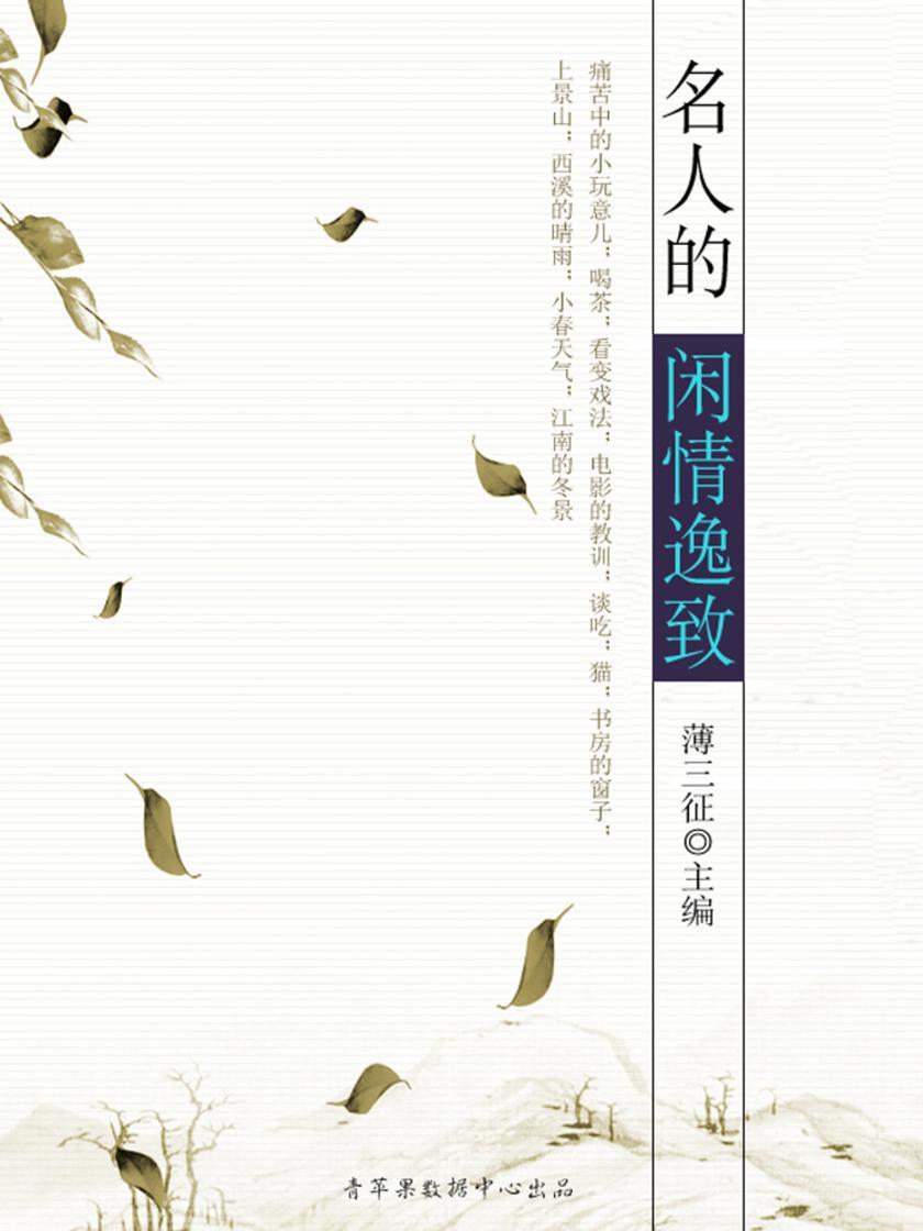 名人的闲情逸致(感悟与求知书坊)