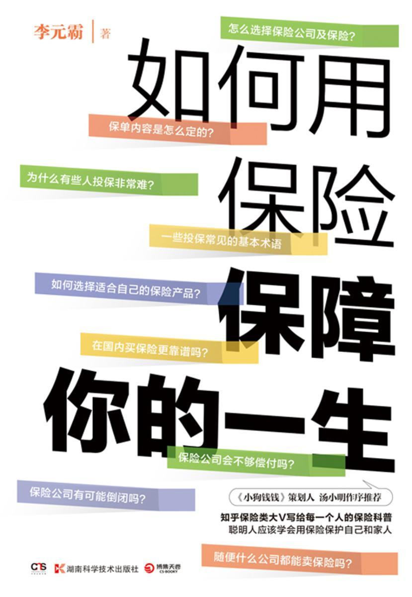 如何用保险保障你的一生