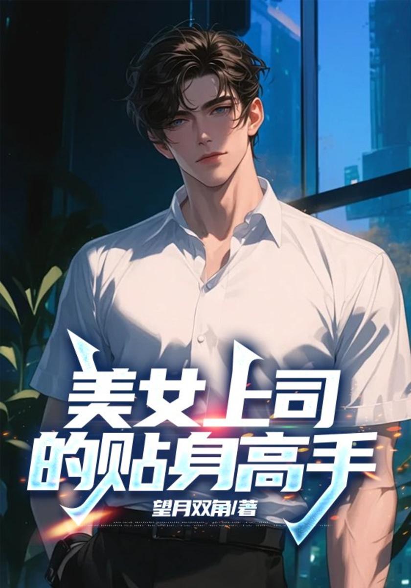 美女上司的贴身高手