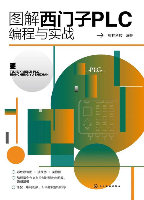 图解西门子PLC编程与实战