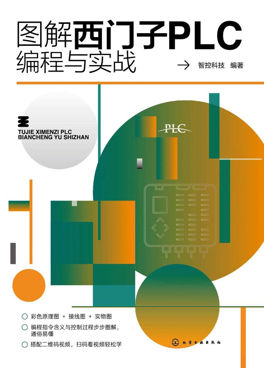 图解西门子PLC编程与实战