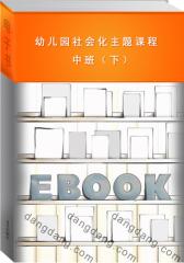 幼儿园社会化主题课程：中班（下）(仅适用PC阅读)