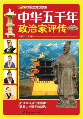 中华五千年政治家评传