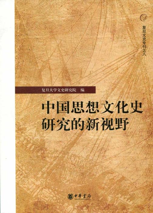 中国思想文化史研究的新视野  中华书局出品