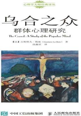 乌合之众 群体心理研究