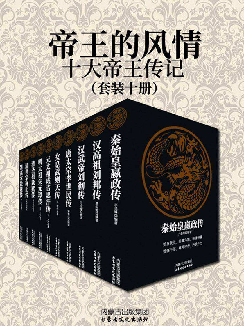 古代帝王传记丛书(套装十册)