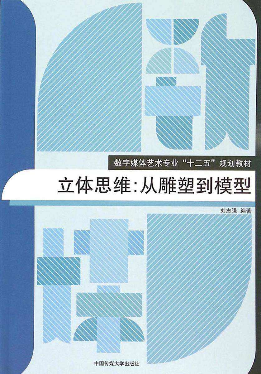 立体思维：从雕塑到模型