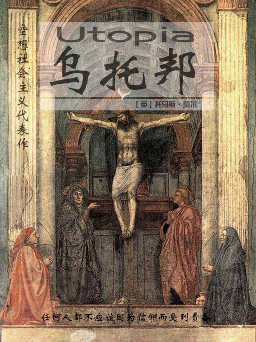 经典名著：乌托邦