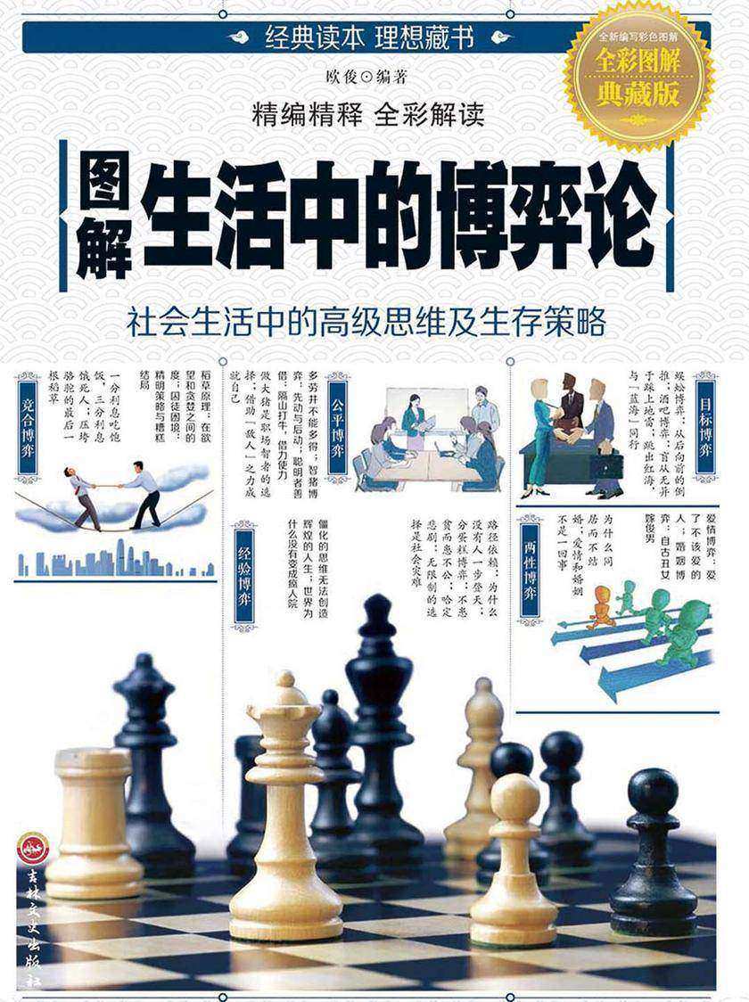 图解生活中的博弈论
