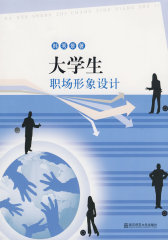 大学生职场形象设计(试读本)