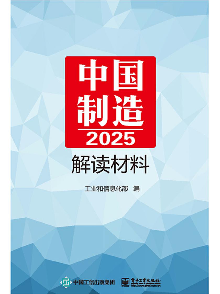 《中国制造2025》解读材料