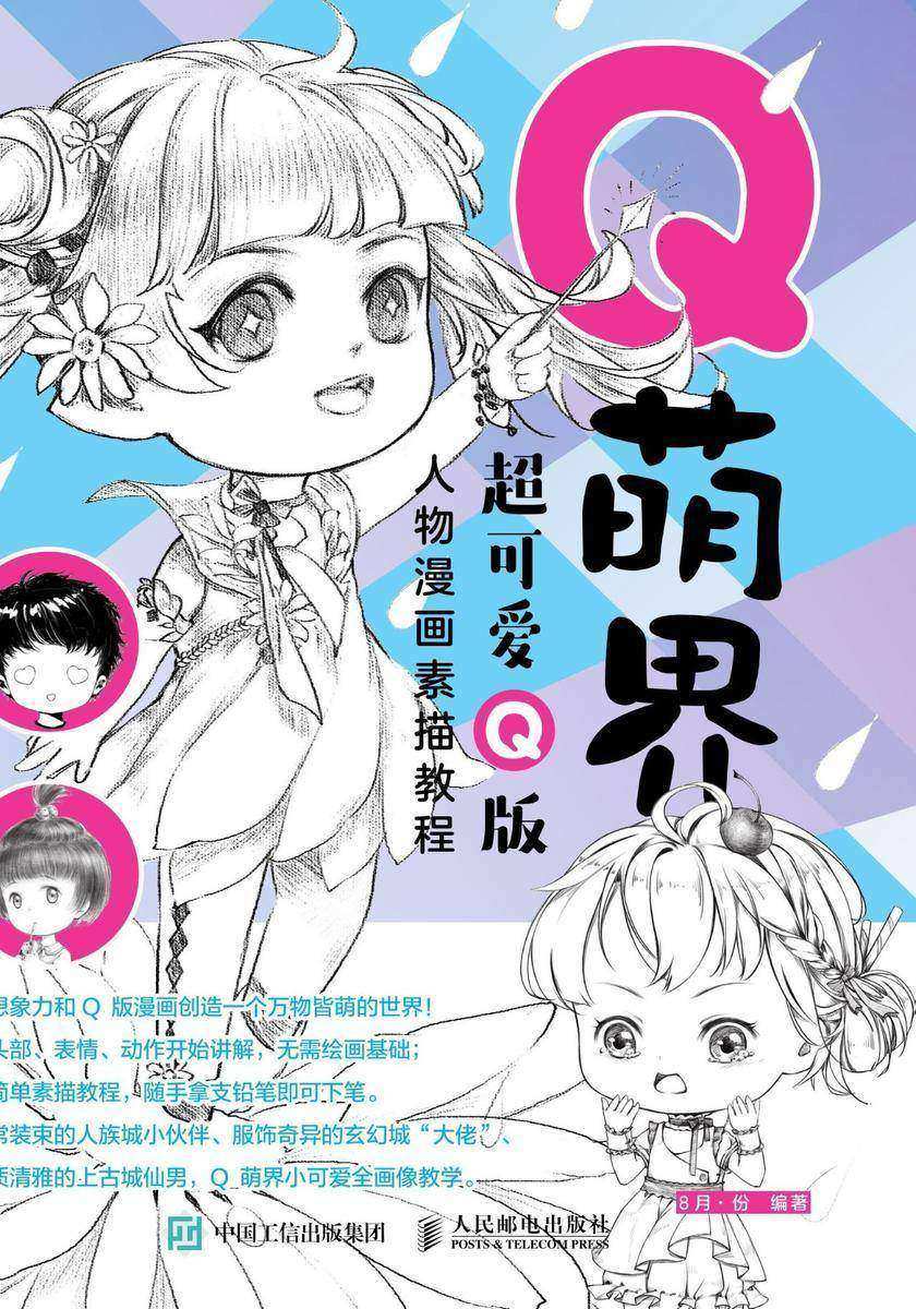 Q萌界 超可爱Q版人物漫画素描教程