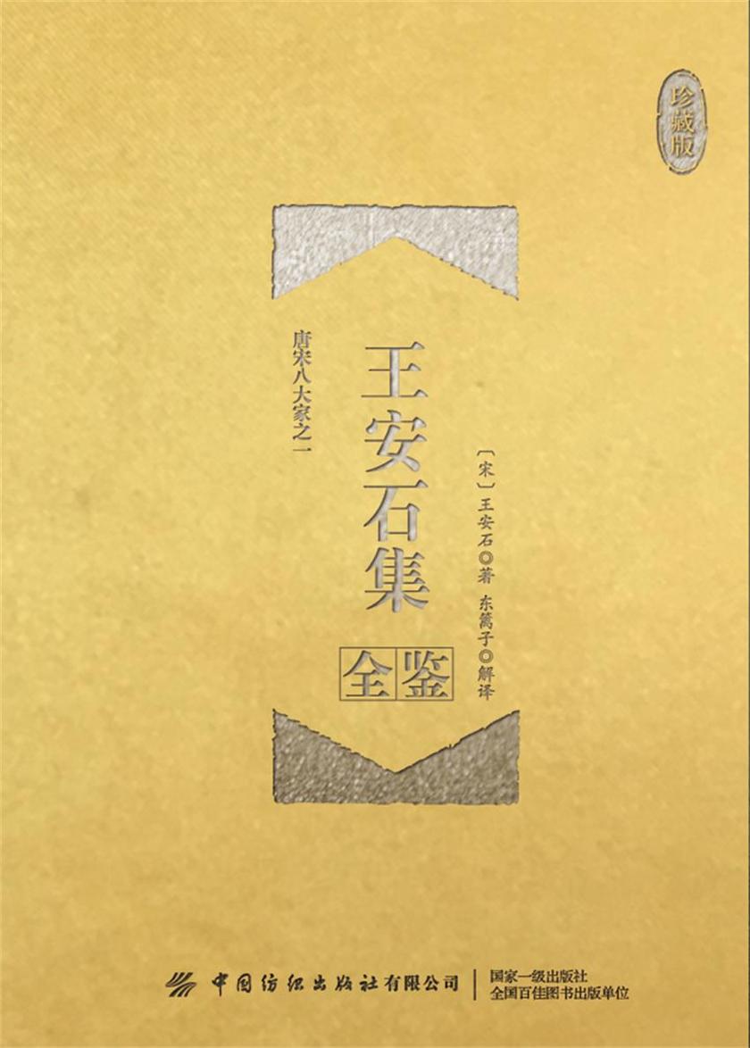 王安石集全鉴(珍藏版)