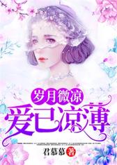 岁月微凉，爱已凉薄