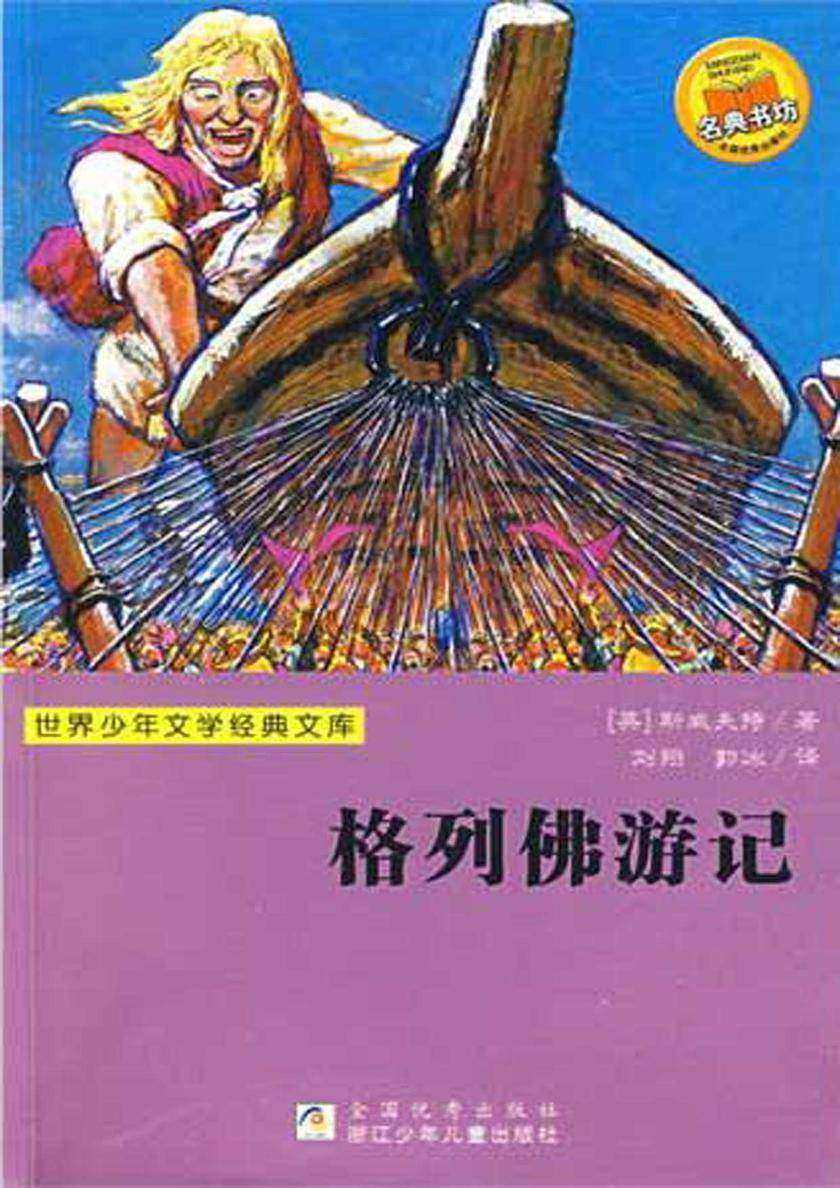 世界少年文学经典文库：格列佛游记