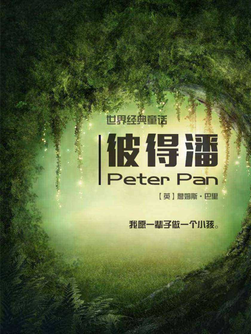 经典名著：彼得潘