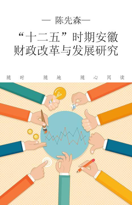 “十二五”时期安徽财政改革与发展研究