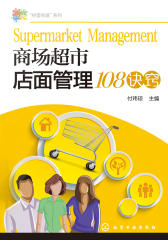 商场超市店面管理108诀窍