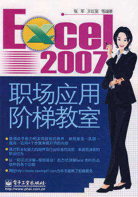 Excel 2007职场应用阶梯教室(试读本)