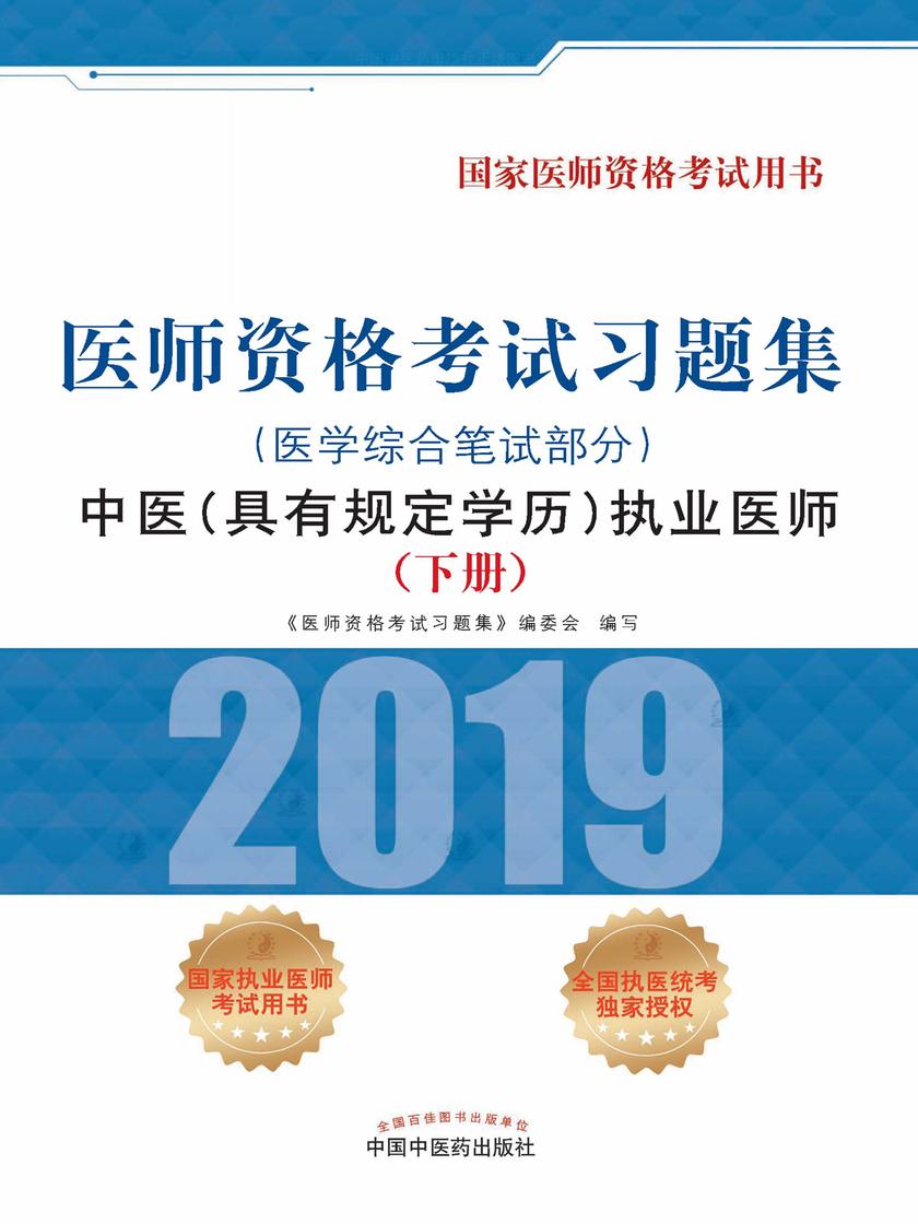 2019医师资格考试习题集.中医(具有规定学历) 执业医师.医学综合笔试部分(下册)