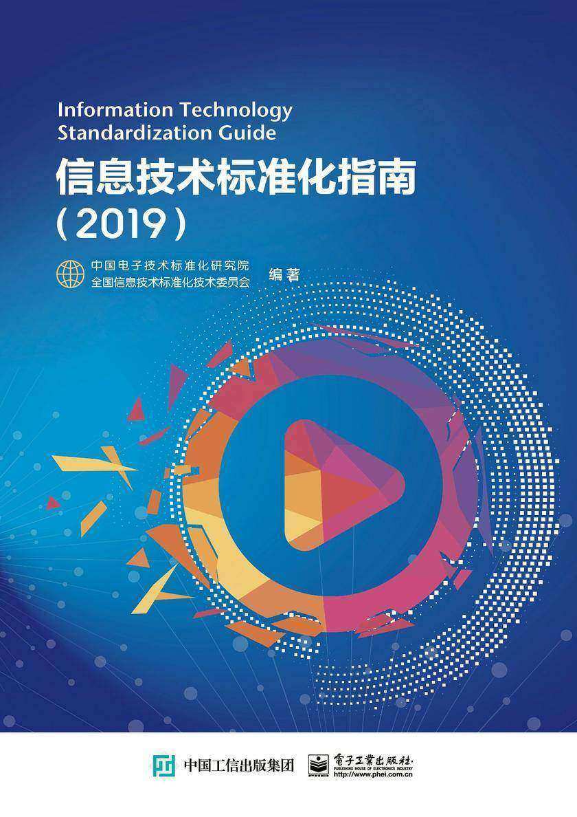 信息技术标准化指南(2019)