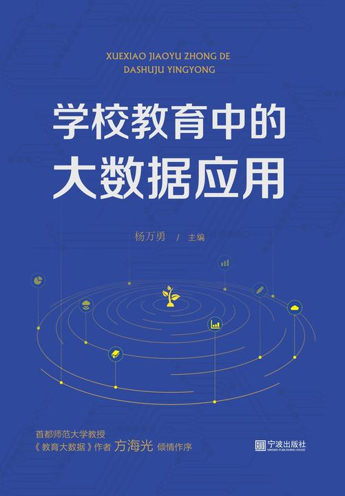 学校教育中的大数据应用