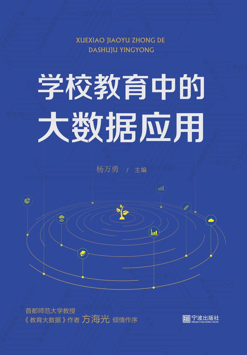 学校教育中的大数据应用