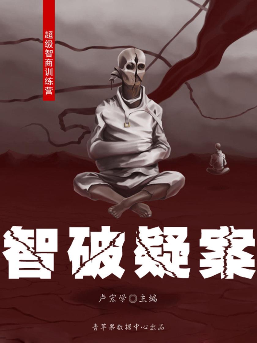 智破疑案(超级智商训练营)