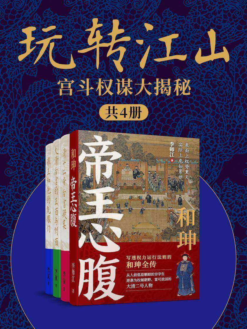 玩转江山:宫斗权谋大揭秘(共4册)