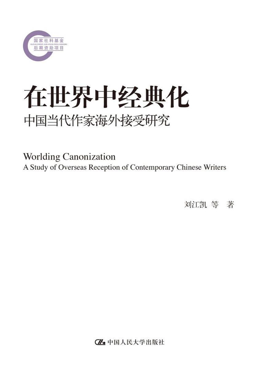 在世界中经典化:中国当代作家海外接受研究(国家社科基金后期资助项目)