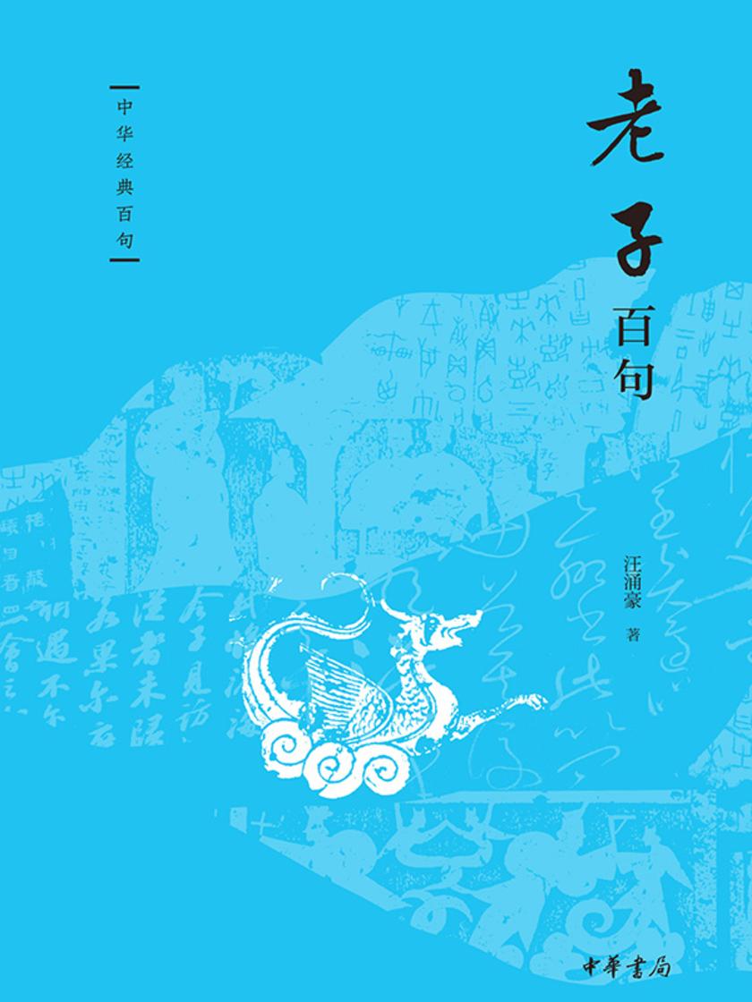 老子百句--中华经典百句 中华书局出品