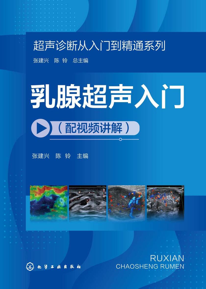 超声诊断从入门到精通系列--乳腺超声入门(配视频讲解)