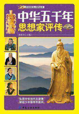 中华五千年思想家评传