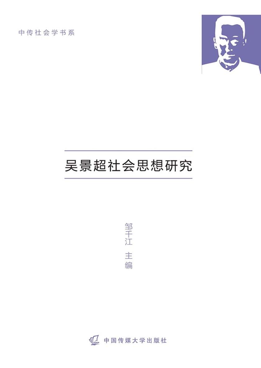 吴景超社会思想研究