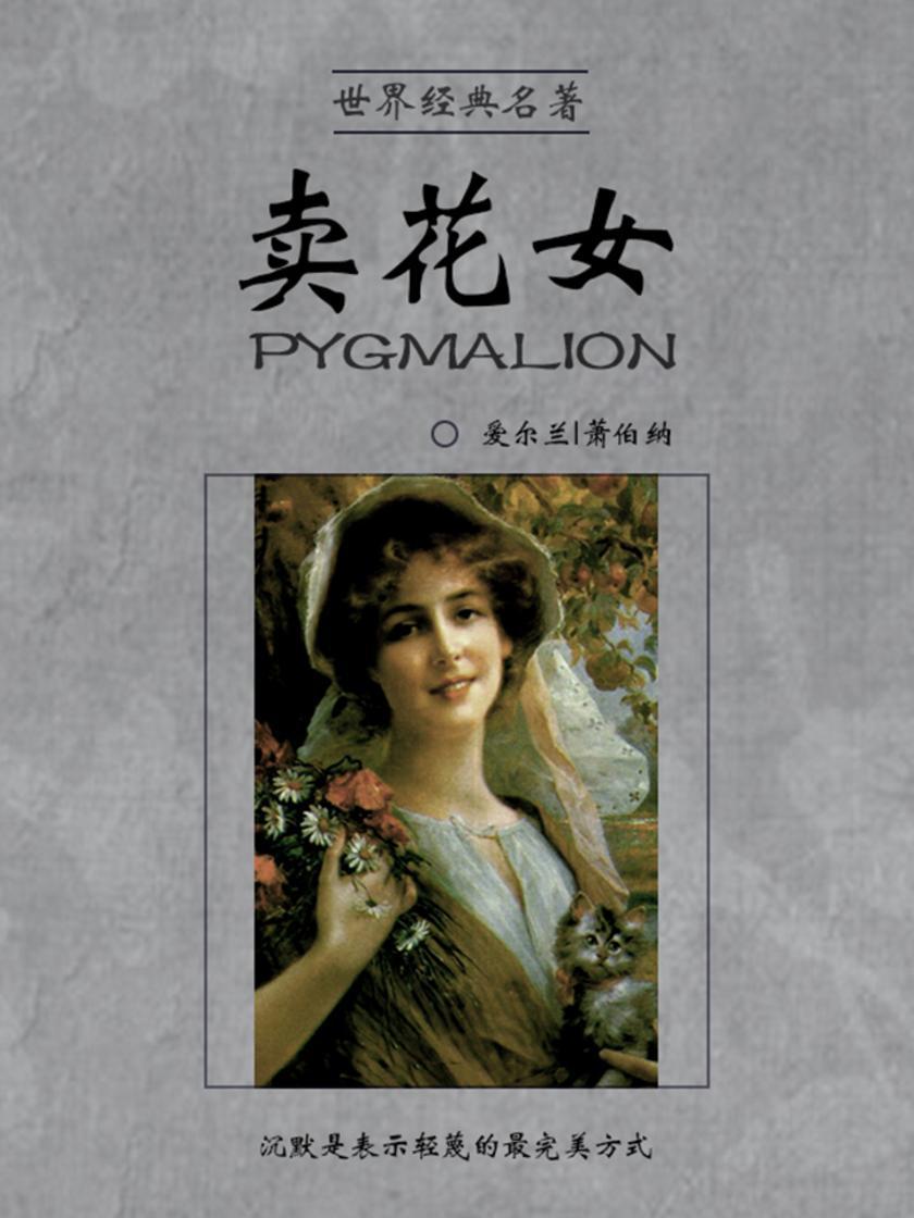经典名著：卖花女