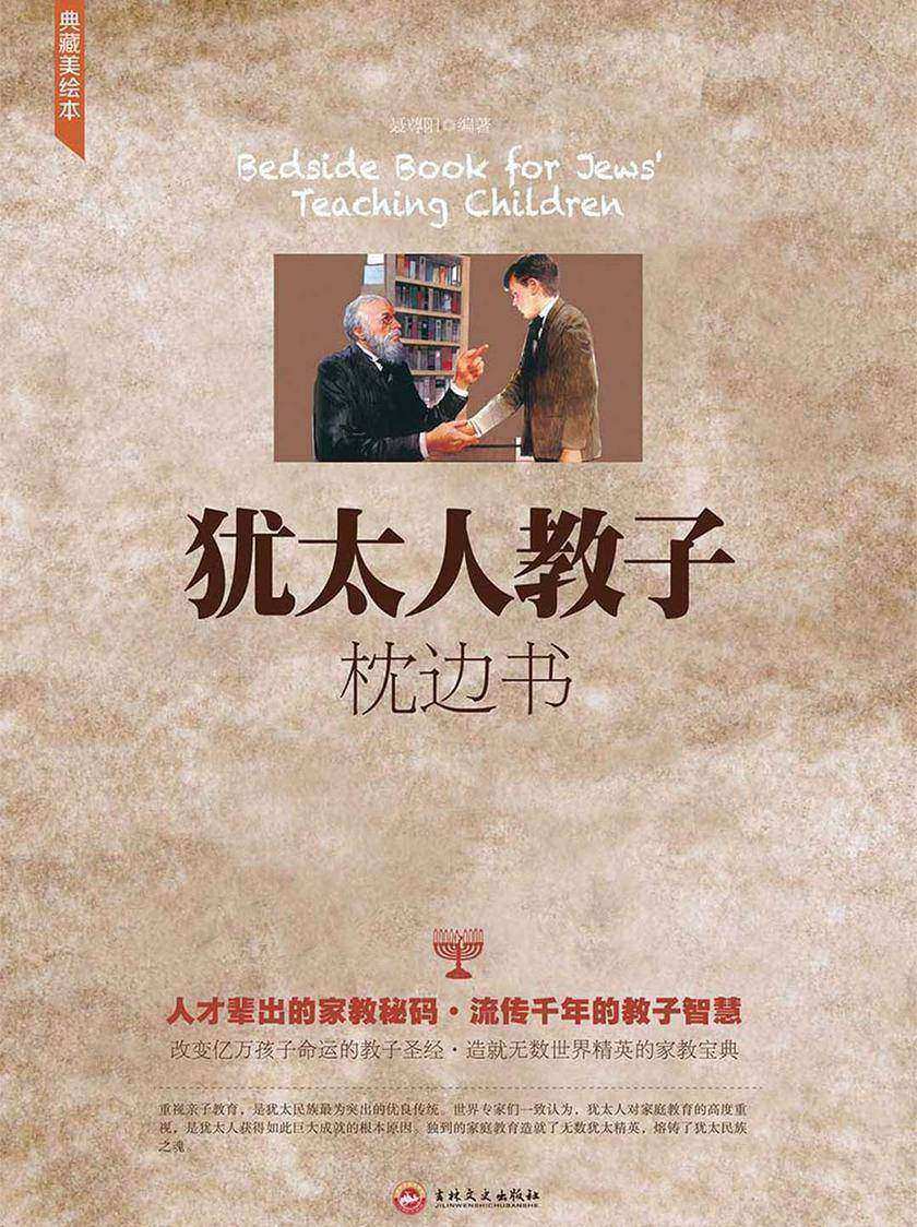 犹太人教子枕边书