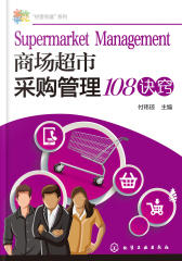 商场超市采购管理108诀窍