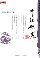 中国研究 2006年秋季卷 总第4期(试读本)