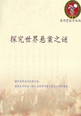 探究世界悬案之谜
