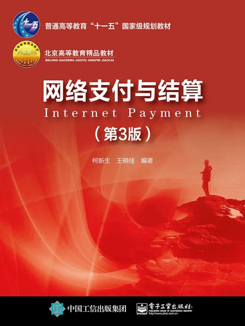 网络支付与结算(第3版)