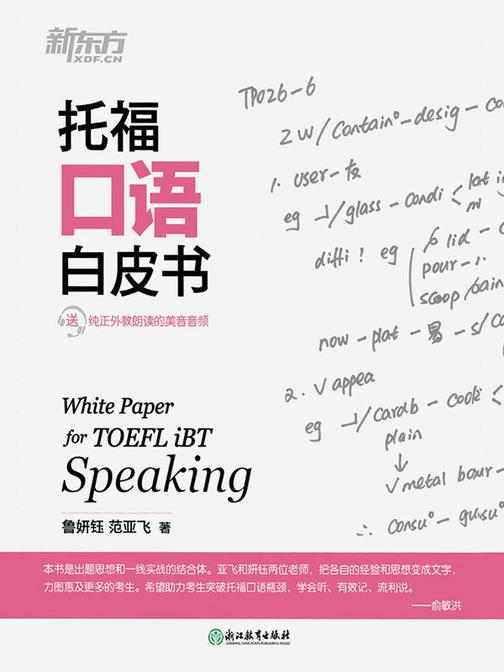 托福口语白皮书