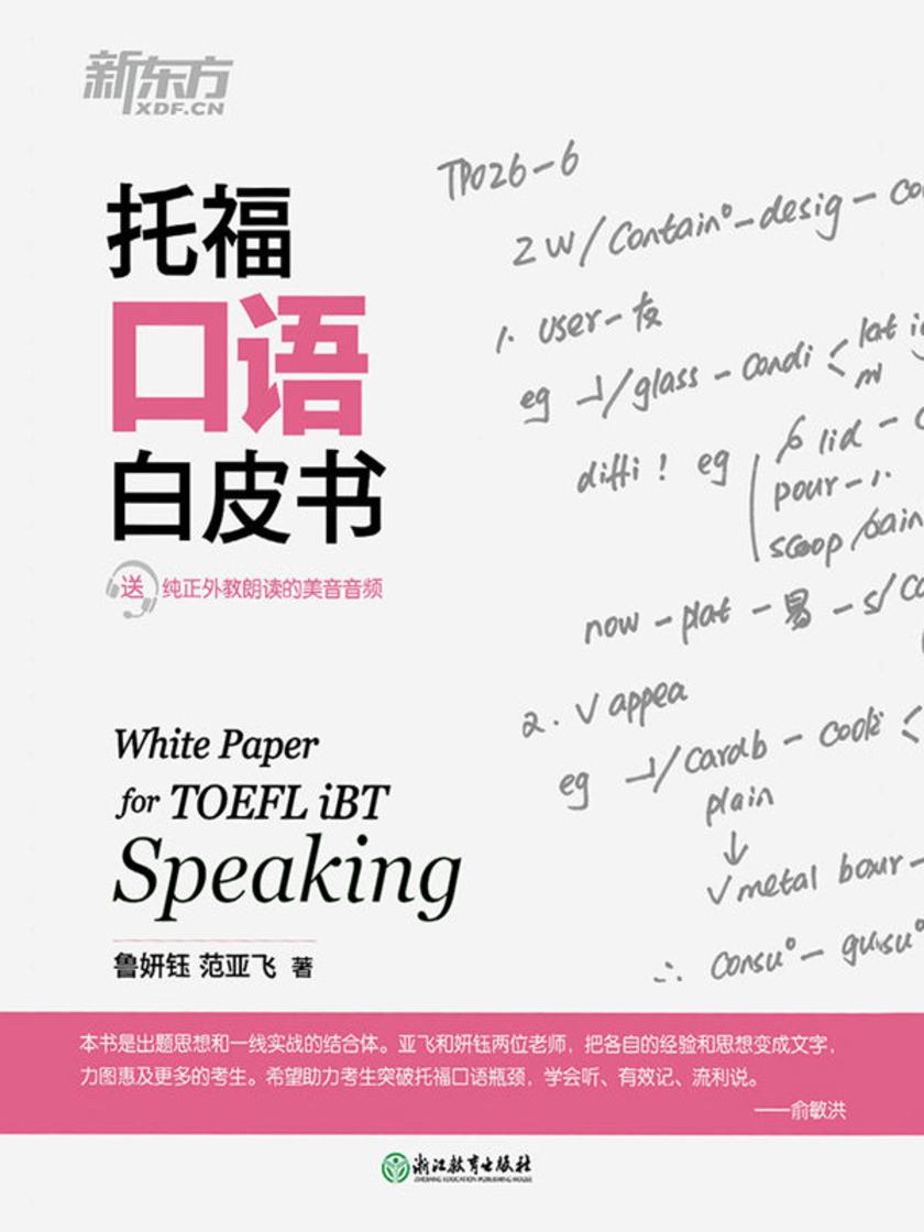 托福口语白皮书