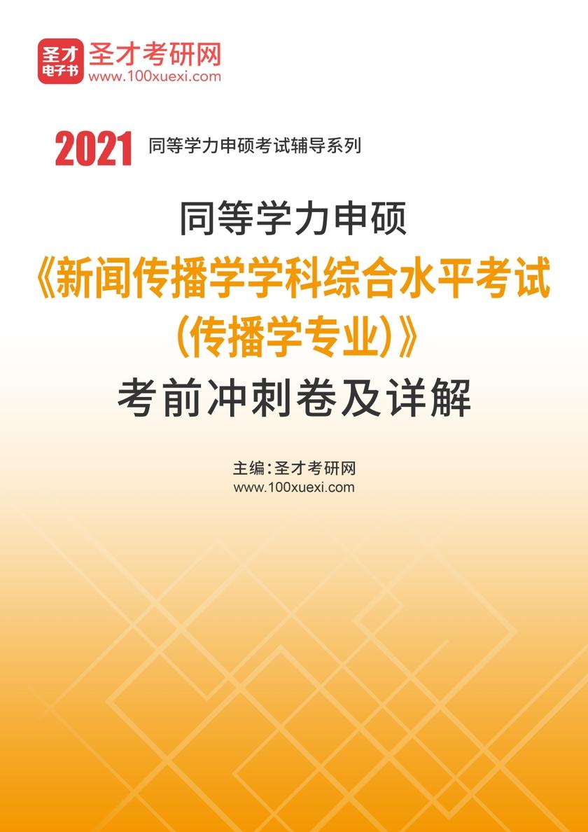 2021年同等学力申硕《新闻传播学学科综合水平考试（传播学专业）》考前冲刺卷及详解
