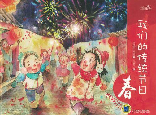 我们的传统节日   春