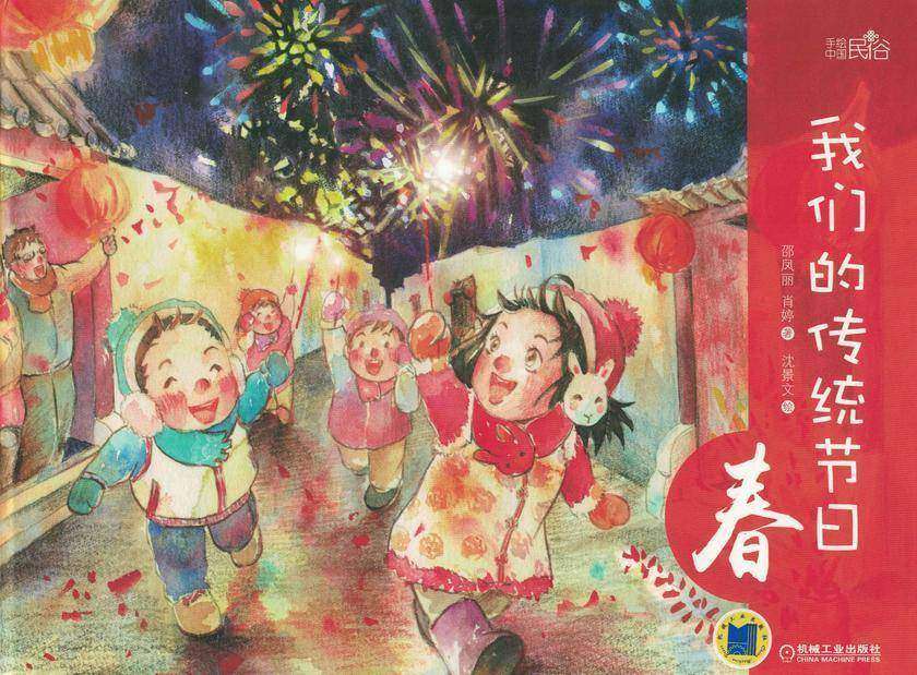 我们的传统节日 春