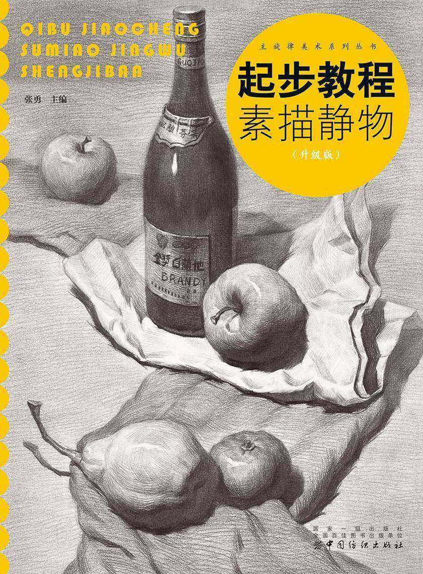 起步教程:素描静物(升级版)