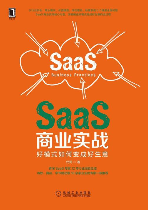 SaaS商业实战:好模式如何变成好生意