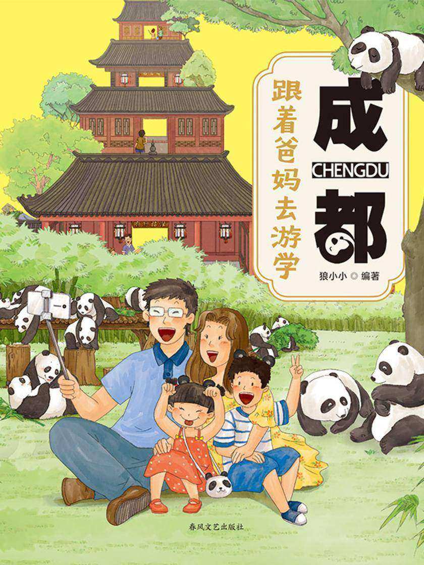 跟着爸妈去游学·成都